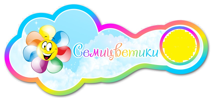 Группа семицветик в детском саду оформление